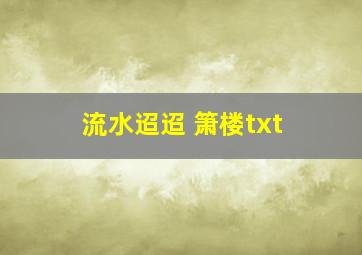 流水迢迢 箫楼txt